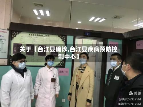 关于【台江县确诊,台江县疾病预防控制中心】