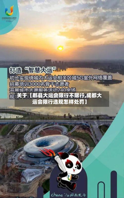 关于【郫县大运会限行不限行,成都大运会限行违规怎样处罚】
