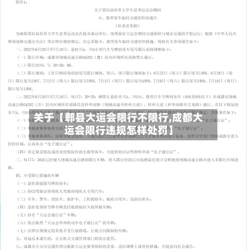关于【郫县大运会限行不限行,成都大运会限行违规怎样处罚】-第2张图片