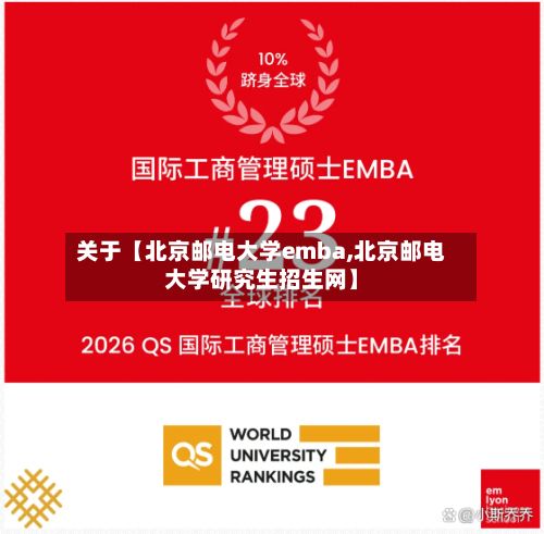 关于【北京邮电大学emba,北京邮电大学研究生招生网】-第2张图片
