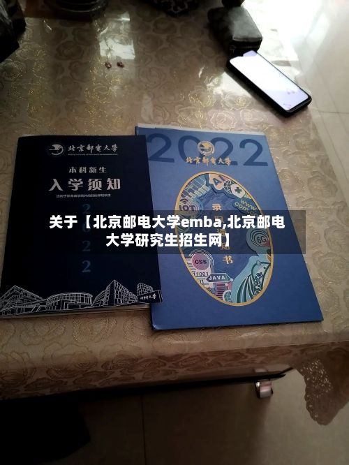 关于【北京邮电大学emba,北京邮电大学研究生招生网】