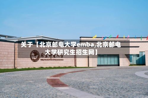 关于【北京邮电大学emba,北京邮电大学研究生招生网】-第3张图片