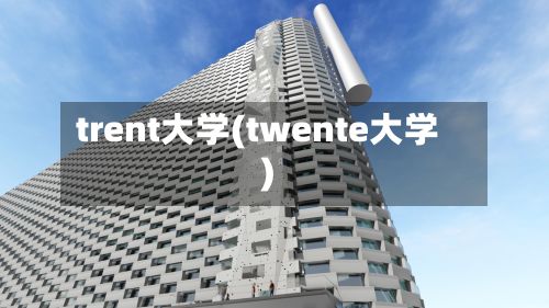 trent大学(twente大学)