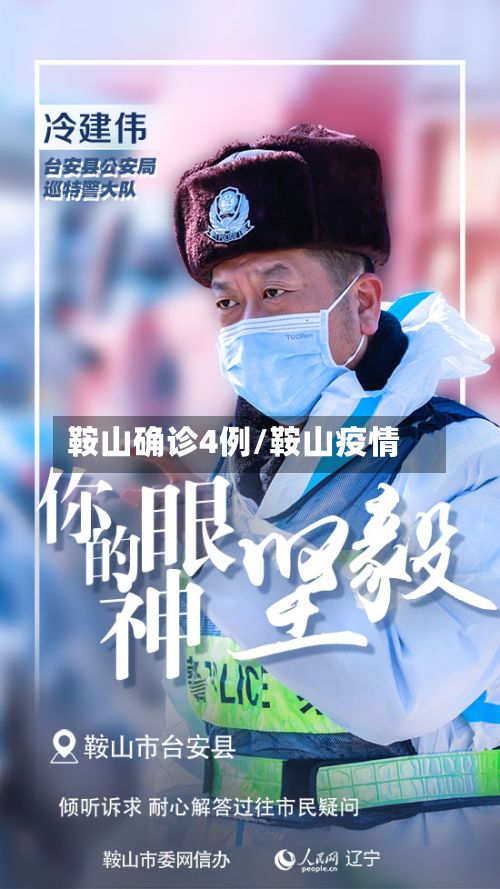 鞍山确诊4例/鞍山疫情