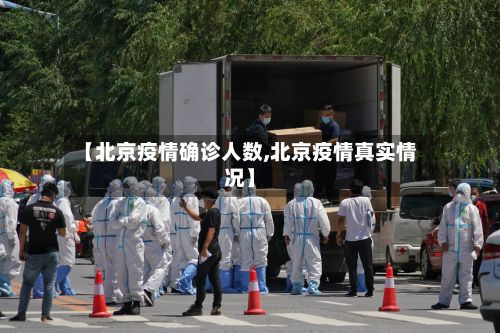 【北京疫情确诊人数,北京疫情真实情况】
