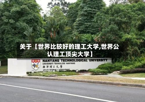 关于【世界比较好的理工大学,世界公认理工顶尖大学】-第2张图片