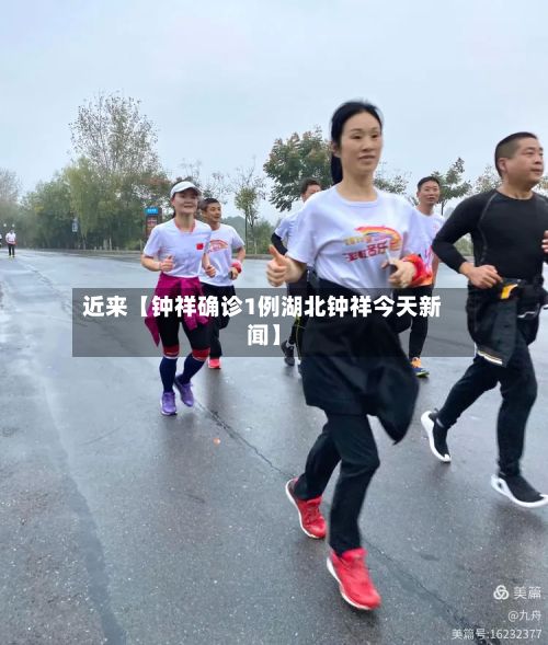 近来【钟祥确诊1例湖北钟祥今天新闻】
