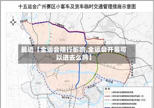 最近【全运会限行影响,全运会开幕可以进去么吗】-第3张图片