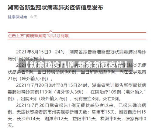 【新余确诊几例,新余新冠疫情】