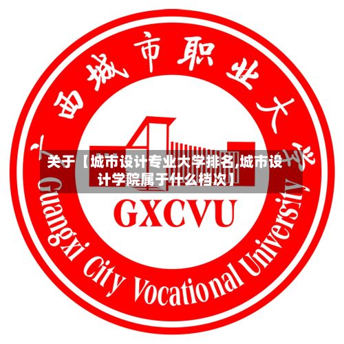 关于【城市设计专业大学排名,城市设计学院属于什么档次】