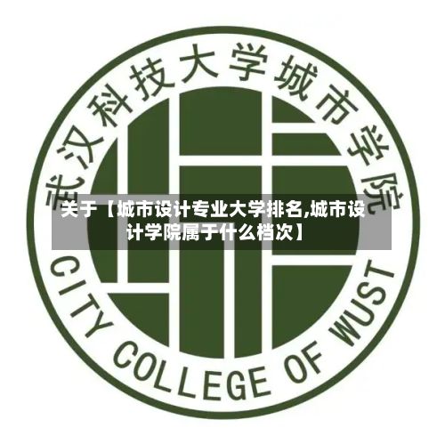 关于【城市设计专业大学排名,城市设计学院属于什么档次】-第2张图片