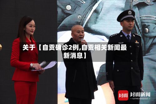 关于【自贡确诊2例,自贡相关新闻最新消息】
