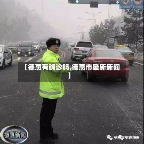 【德惠有确诊吗,德惠市最新新闻】