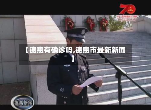 【德惠有确诊吗,德惠市最新新闻】-第2张图片