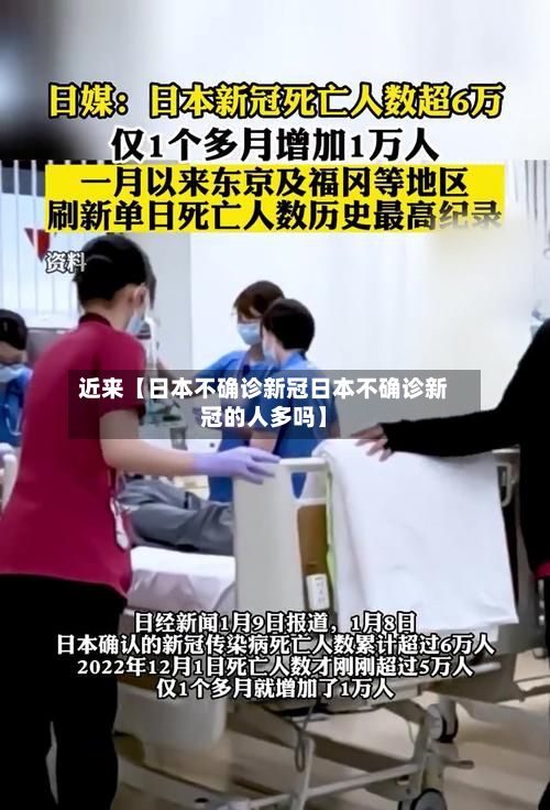 近来【日本不确诊新冠日本不确诊新冠的人多吗】