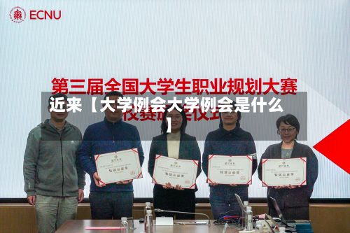 近来【大学例会大学例会是什么】-第2张图片