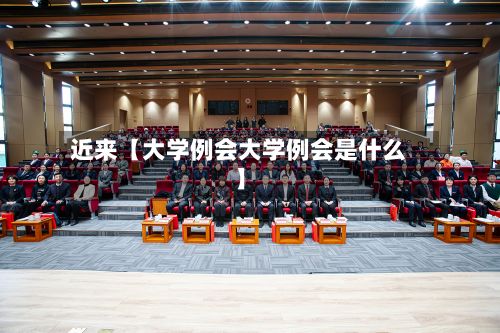 近来【大学例会大学例会是什么】