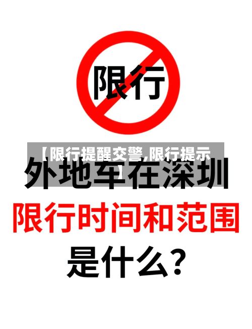 【限行提醒交警,限行提示】-第3张图片