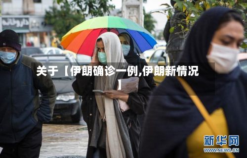 关于【伊朗确诊一例,伊朗新情况】-第2张图片