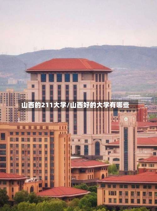 山西的211大学/山西好的大学有哪些
