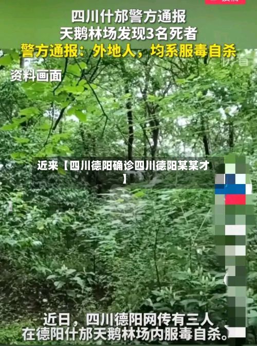 近来【四川德阳确诊四川德阳某某才】