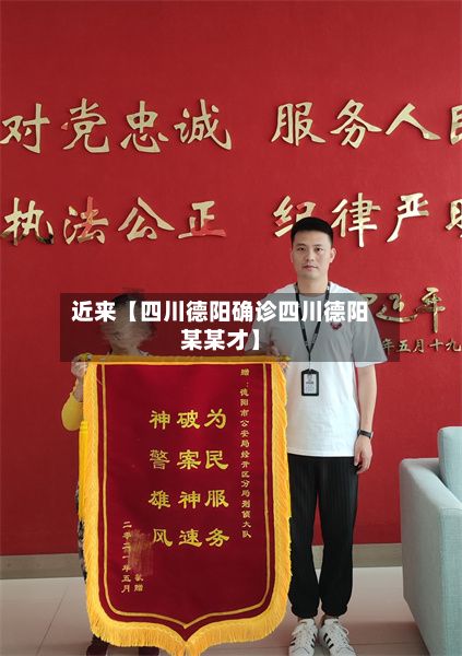 近来【四川德阳确诊四川德阳某某才】-第2张图片