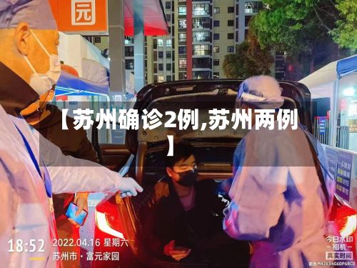 【苏州确诊2例,苏州两例】-第2张图片