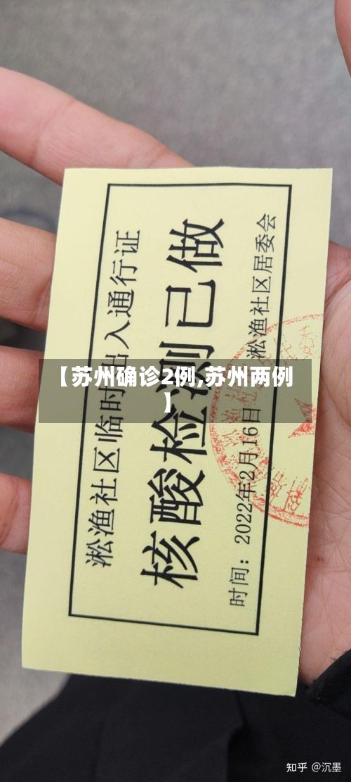 【苏州确诊2例,苏州两例】-第3张图片