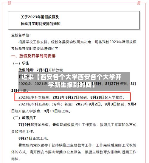 近来【西安各个大学西安各个大学开学新生报到时间】-第2张图片