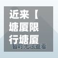 近来【塘厦限行塘厦交通违章处理点】-第2张图片