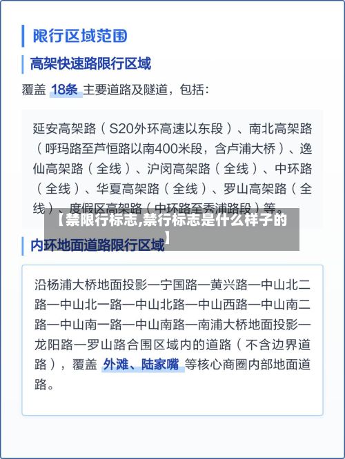 【禁限行标志,禁行标志是什么样子的】