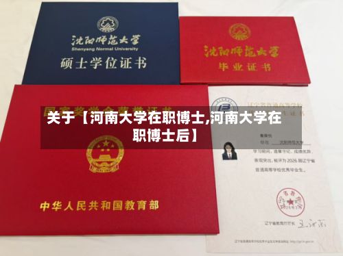 关于【河南大学在职博士,河南大学在职博士后】