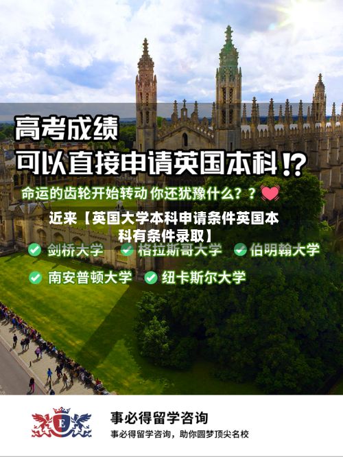 近来【英国大学本科申请条件英国本科有条件录取】