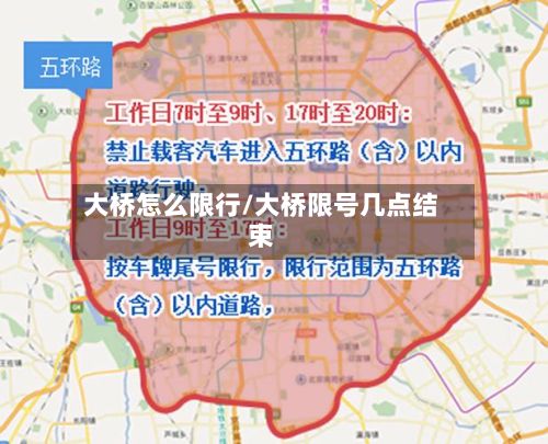 大桥怎么限行/大桥限号几点结束