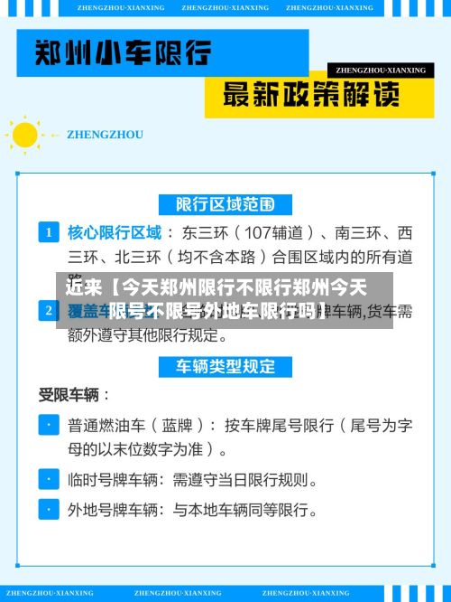 近来【今天郑州限行不限行郑州今天限号不限号外地车限行吗】