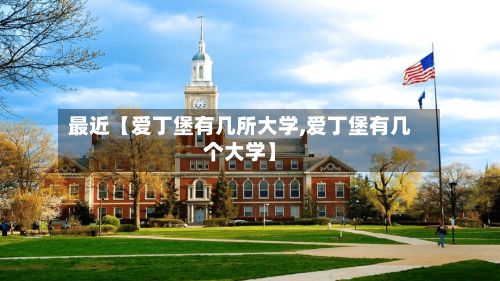 最近【爱丁堡有几所大学,爱丁堡有几个大学】