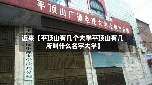 近来【平顶山有几个大学平顶山有几所叫什么名字大学】