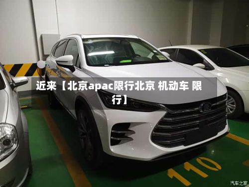 近来【北京apac限行北京 机动车 限行】