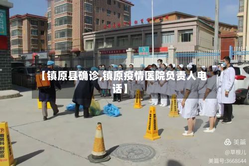 【镇原县确诊,镇原疫情医院负责人电话】