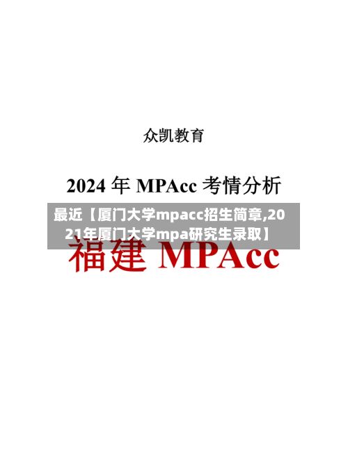 最近【厦门大学mpacc招生简章,2021年厦门大学mpa研究生录取】-第3张图片