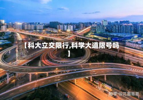 【科大立交限行,科学大道限号吗】