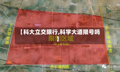 【科大立交限行,科学大道限号吗】-第2张图片