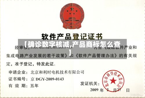 【确诊数字核减,产品商标怎么查】