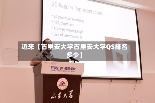 近来【古里安大学古里安大学QS排名多少】