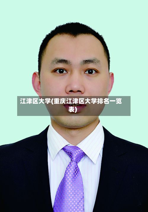 江津区大学(重庆江津区大学排名一览表)