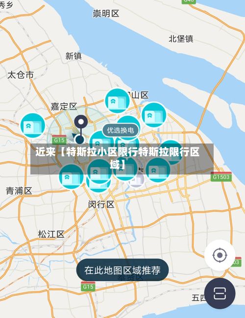 近来【特斯拉小区限行特斯拉限行区域】