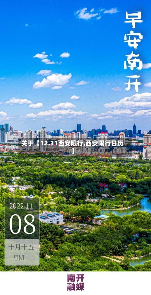 关于【12.31西安限行,西安限行日历】-第3张图片