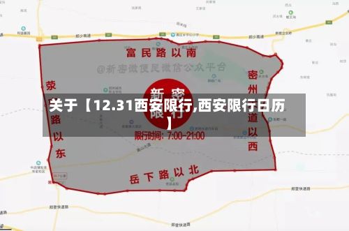 关于【12.31西安限行,西安限行日历】-第2张图片