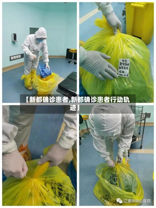 【新都确诊患者,新都确诊患者行动轨迹】