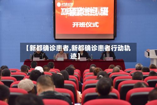 【新都确诊患者,新都确诊患者行动轨迹】-第2张图片